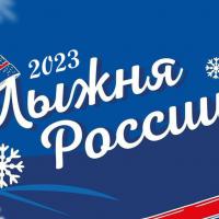 Всероссийская массовая лыжная гонка «Лыжня России – 2023»